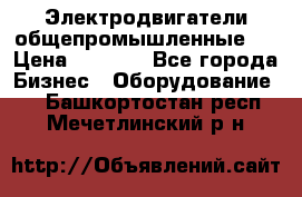 Электродвигатели общепромышленные   › Цена ­ 2 700 - Все города Бизнес » Оборудование   . Башкортостан респ.,Мечетлинский р-н